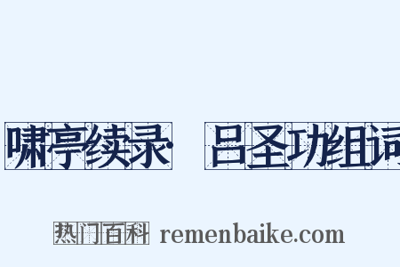 啸亭续录·吕圣功组词是什么意思的图片